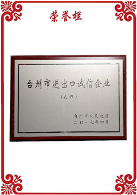 臺(tái)州進(jìn)出口誠信企業(yè)