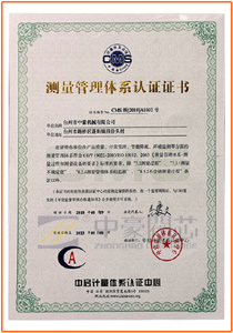 2018-2023測(cè)量管理體系認(rèn)證證書